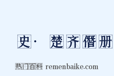 桯史·楚齐僭册是什么意思的图片